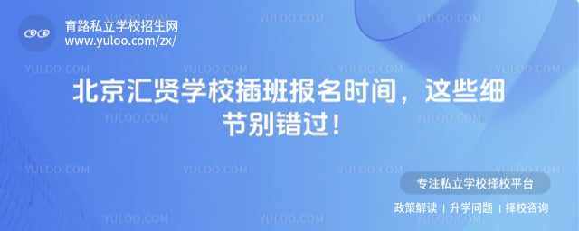 北京市匯賢學校插班報名時間