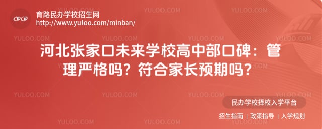 張家口未來學(xué)校高中部口碑
