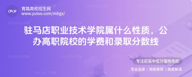駐馬店職業(yè)技術(shù)學(xué)院屬什么性質(zhì)