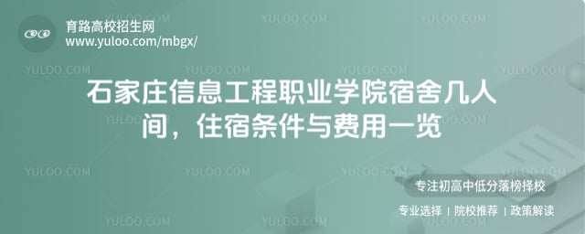 石家庄信息工程职业学院宿舍几人间