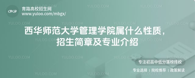 西華師范大學(xué)管理學(xué)院屬什么性質(zhì)