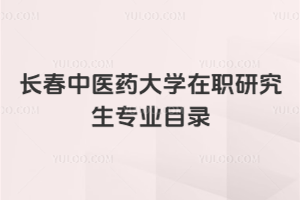 長春中醫藥大學在職研究生專業目錄