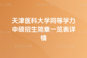 天津醫科大學同等學力申碩招生簡章一覽表
