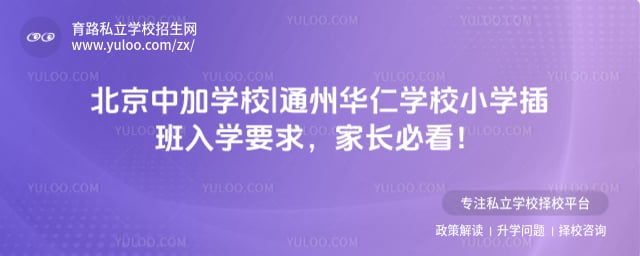 北京通州華仁學(xué)校小學(xué)插班入學(xué)要求