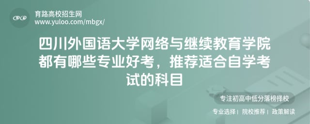 四川外国语大学网络与继续教育学院都有哪些专业好考