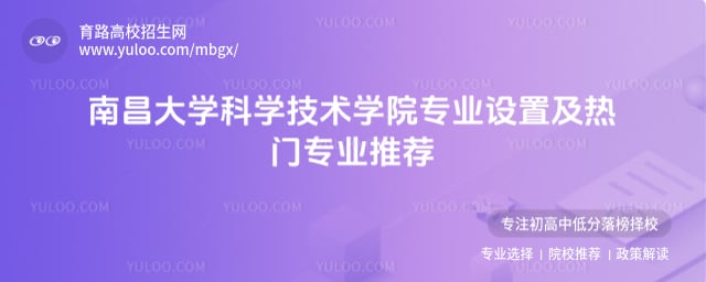 南昌大學(xué)科學(xué)技術(shù)學(xué)院專業(yè)設(shè)置