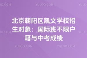北京朝阳区凯文学校招生对象：国际班不限户籍与中考成绩