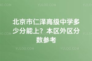 北京市仁澤高級中學(xué)多少分能上？2025年本區(qū)外區(qū)分數(shù)參考