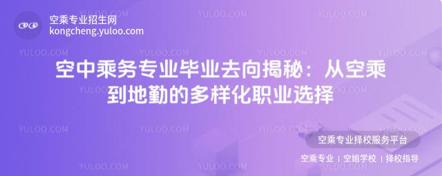空中乘務專業畢業去向