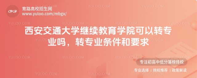西安交通大學(xué)繼續(xù)教育學(xué)院可以轉(zhuǎn)專業(yè)嗎