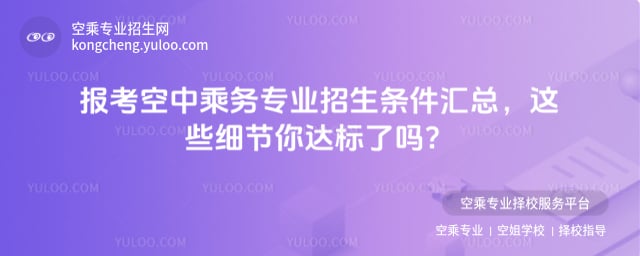 空中乘務專業招生條件