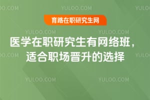 2026醫(yī)學(xué)在職研究生有網(wǎng)絡(luò)班，適合職場(chǎng)晉升的選擇