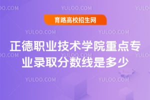 正德職業技術學院重點專業錄取分數線是多少？