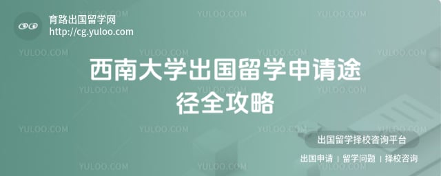 西南大学出国留学申请途径