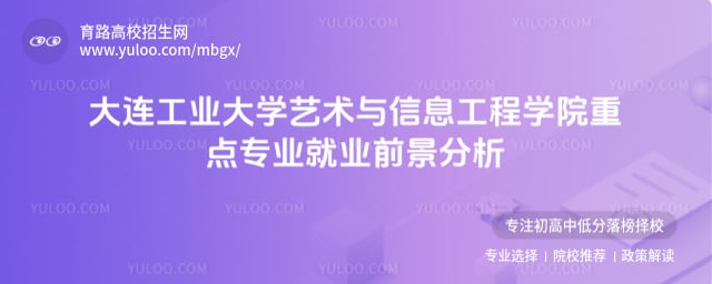 大連工業(yè)大學(xué)藝術(shù)與信息工程學(xué)院重點(diǎn)專業(yè)