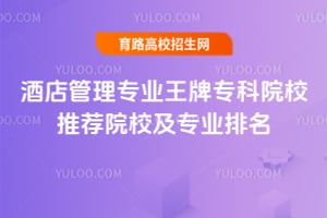 2025年酒店管理專業王牌?？圃盒Ｍ扑]院校及專業排名