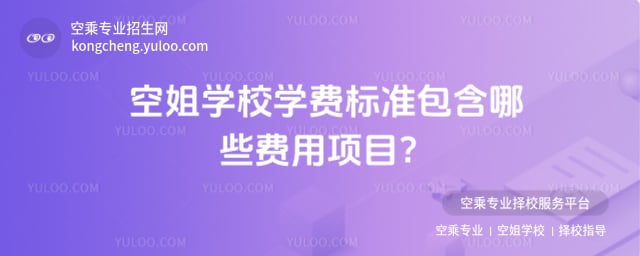 空姐學(xué)校學(xué)費標準