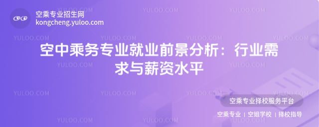 空中乘務專業就業前景