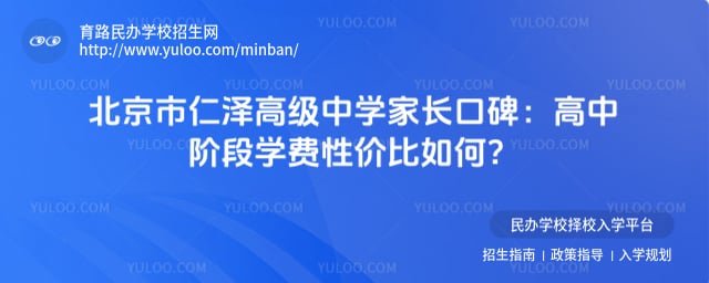 北京市仁泽高级中学家长口碑
