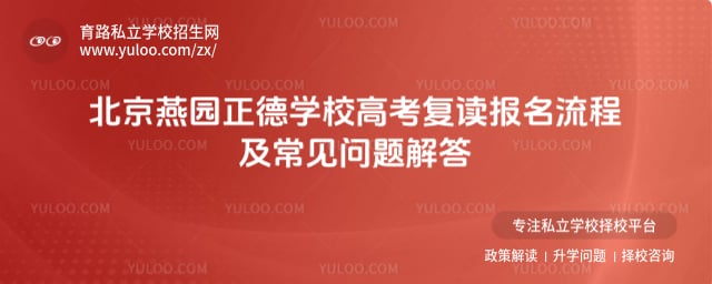 燕園正德學(xué)校高考復(fù)讀報名流程