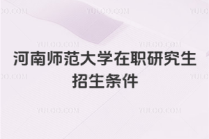 河南師范大學在職研究生招生條件