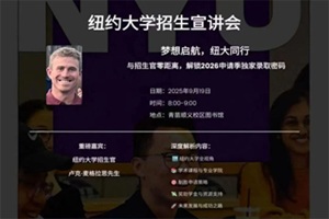 紐大招生官Luke McGrath到訪，青苗學子獨享2026申請季第一手洞察!