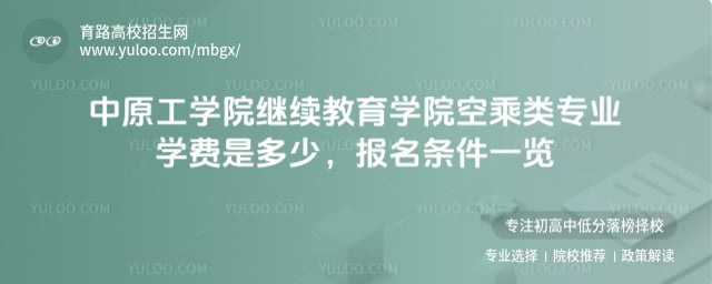 中原工學院繼續教育學院空乘類專業學費是多少