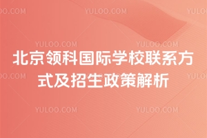 2026年北京领科国际学校联系方式及招生政策解析