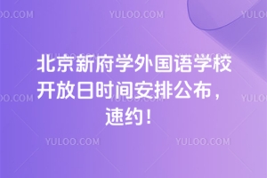 北京新府學外國語學校2025-2026學年（上）開放日時間安排公布，速約！