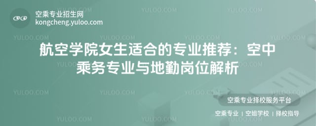 航空學(xué)院女生適合的專業(yè)