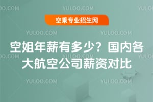 空姐年薪有多少?國內各大航空公司薪資對比