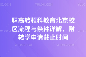 職高轉領科教育北京校區流程與條件詳解，附轉學申請截止時間