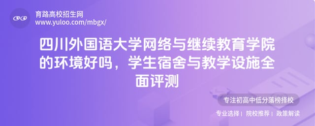 四川外國(guó)語(yǔ)大學(xué)網(wǎng)絡(luò)與繼續(xù)教育學(xué)院的環(huán)境好嗎