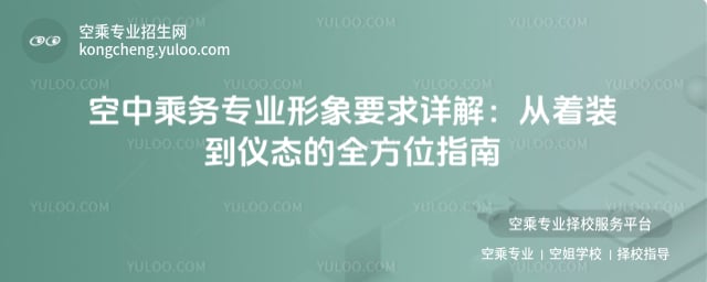 空中乘務(wù)專業(yè)形象要求