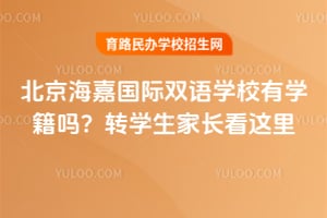 2025北京海嘉國際雙語學(xué)校有學(xué)籍嗎？轉(zhuǎn)學(xué)生家長看這里