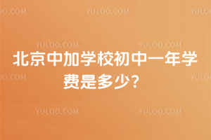 北京中加学校初中一年学费是多少？