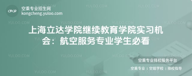 上海立達學院繼續教育學院實習機會