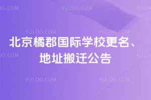 北京拔萃橘郡OCAHS課程學部更名、地址搬遷公告