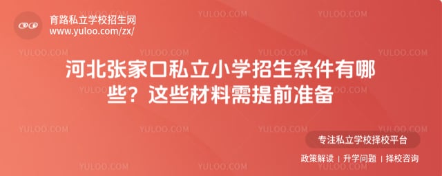 河北張家口私立小學(xué)招生條件