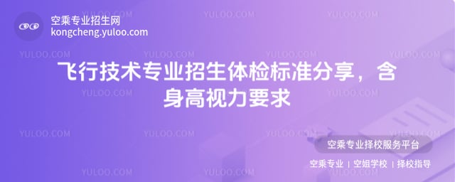 飛行技術(shù)專業(yè)招生