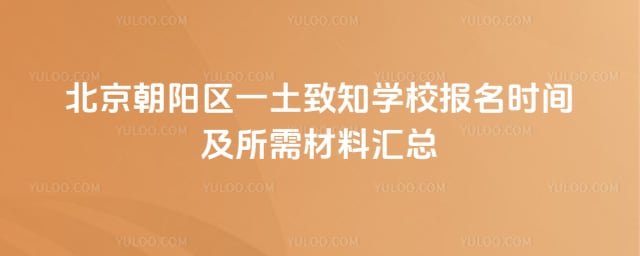 北京朝陽區(qū)一土致知學(xué)校報名時間