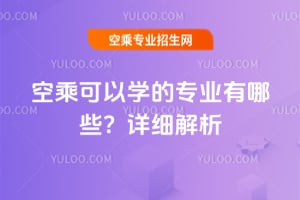 空乘可以學的專業有哪些?詳細解析