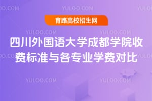 四川外國語大學成都學院收費標準與各專業學費對比