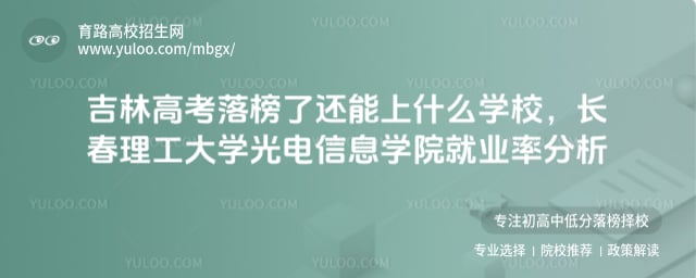 吉林高考落榜了還能上什么學校