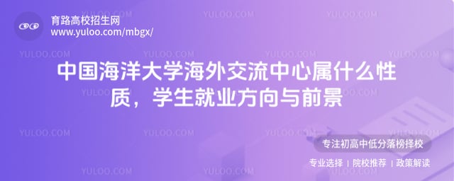 中國(guó)海洋大學(xué)海外交流中心屬什么性質(zhì)