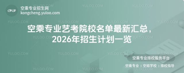 空乘專業(yè)藝考院校名單