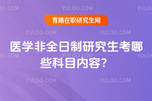 醫學非全日制研究生考哪些科目內容？