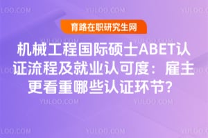 機械工程國際碩士ABET認證流程及就業認可度：雇主更看重哪些認證環節？