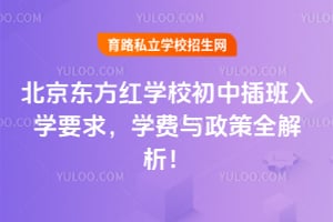 北京東方紅學校初中插班入學要求，學費與政策全解析！