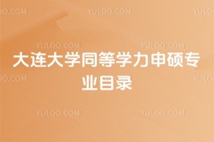 大連大學同等學力申碩專業(yè)目錄：臨床醫(yī)學、口腔醫(yī)學都在列！